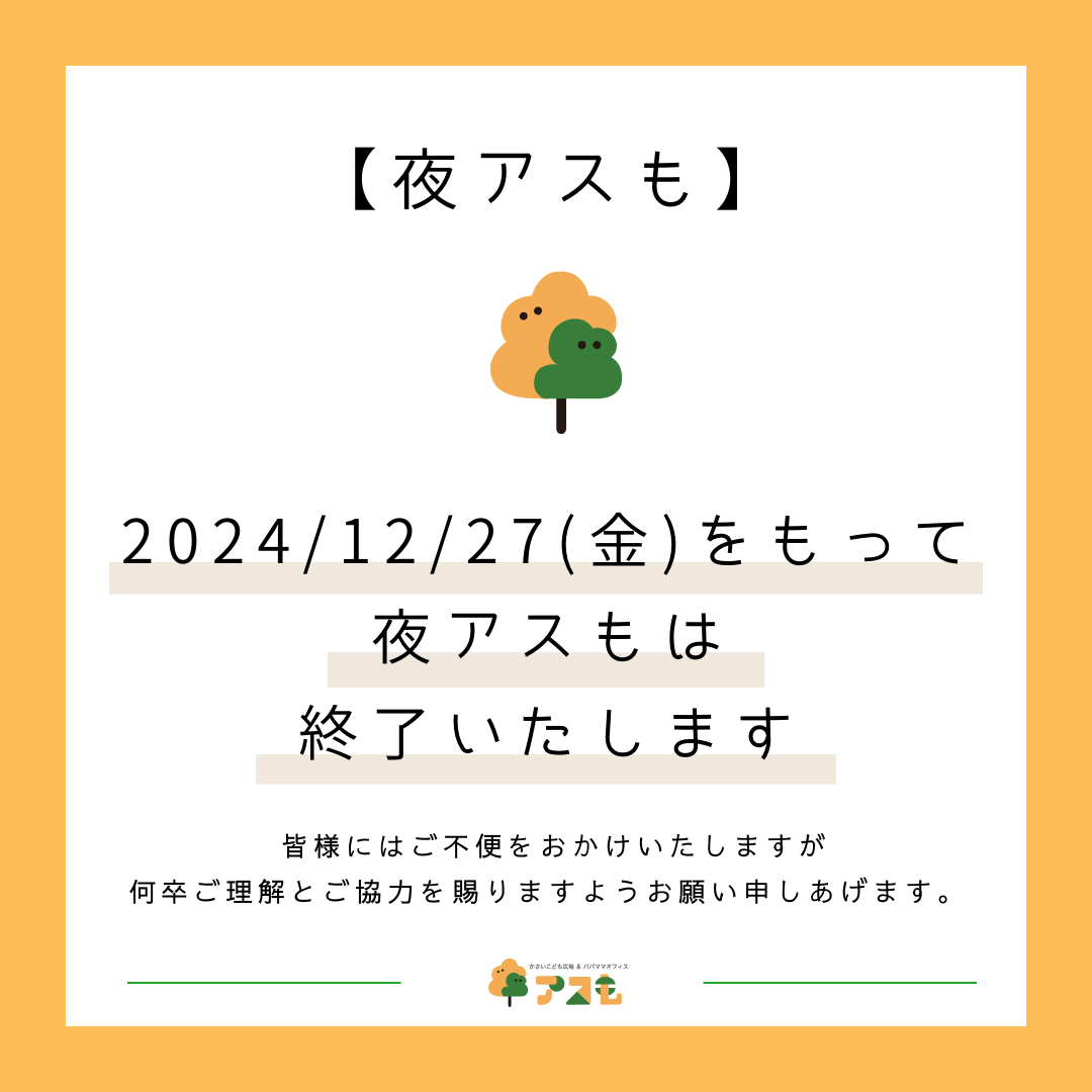 夜アスも】終了のお知らせ - 【アスも公式】 かさいこども広場＆パパママオフィス「アスも」